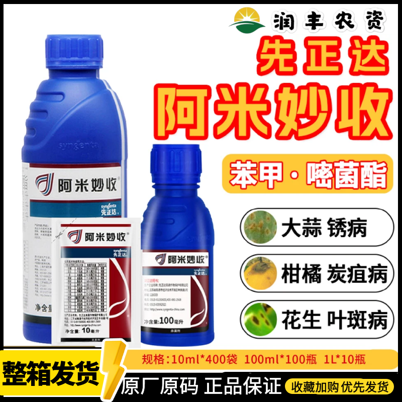 先正达 阿米妙收 苯甲嘧菌酯水稻稻瘟病西瓜蔓枯病花卉农药杀菌剂