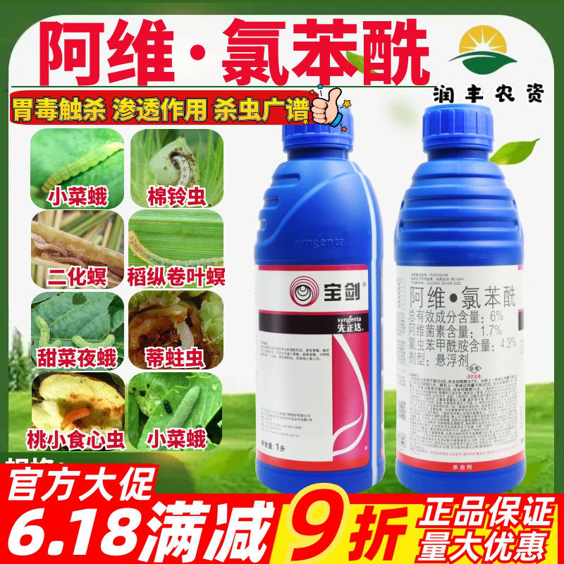 先正达宝剑6%阿维氯苯酰二化螟小菜蛾棉铃虫桃小食心虫农药杀虫剂
