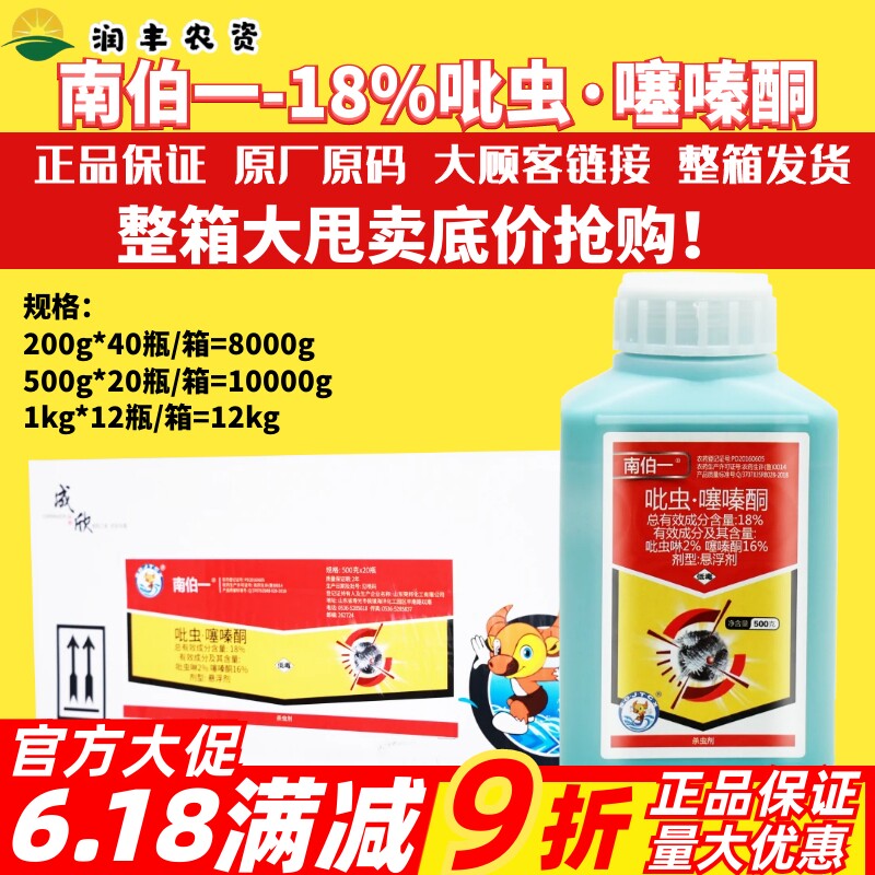 整箱南伯一18%吡虫·噻嗪酮 吡虫啉 柑橘树果树蚧壳虫农药杀虫剂