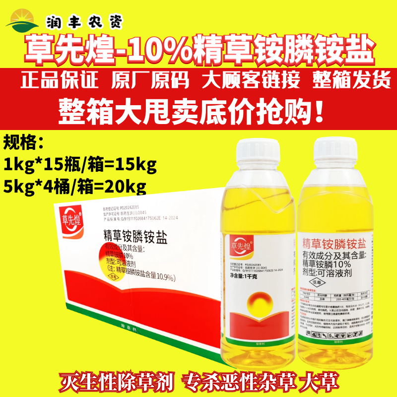 整箱 草先煌-10%精草铵膦铵盐除恶性杂草内吸传导型灭生性除草剂