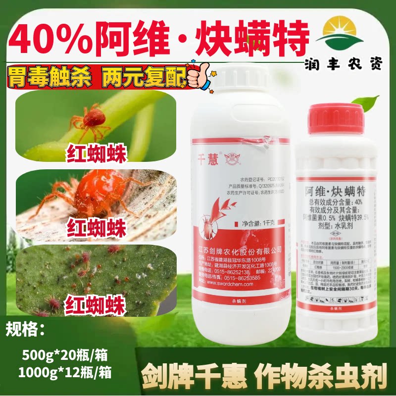 剑牌千慧 40%阿维菌素炔螨特杀虫剂柑橘树花卉红蜘蛛 杀螨剂农药
