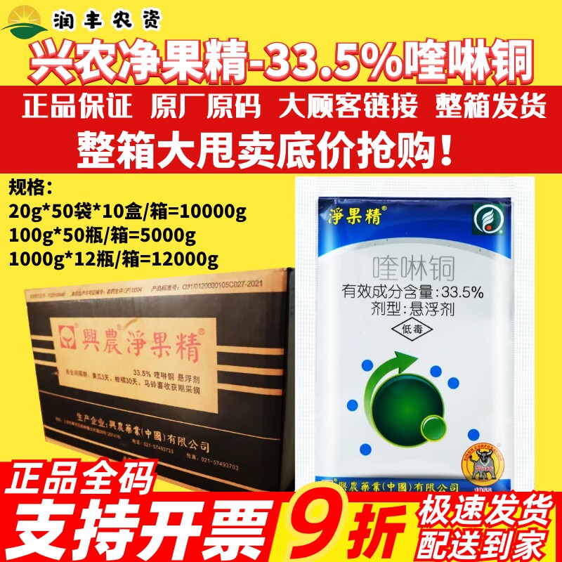 兴农净果精33.5%喹啉铜柑橘溃疡病早疫病黄瓜霜霉病农药杀菌剂