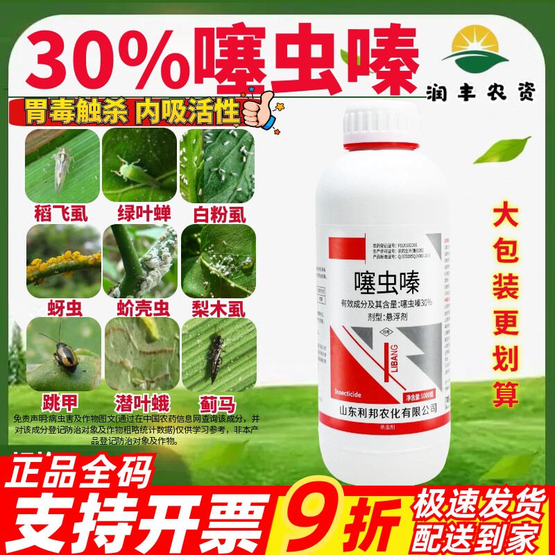 山东利邦锐纵30%噻虫嗪 蔬菜果树水稻稻飞虱正品农用农药杀虫剂
