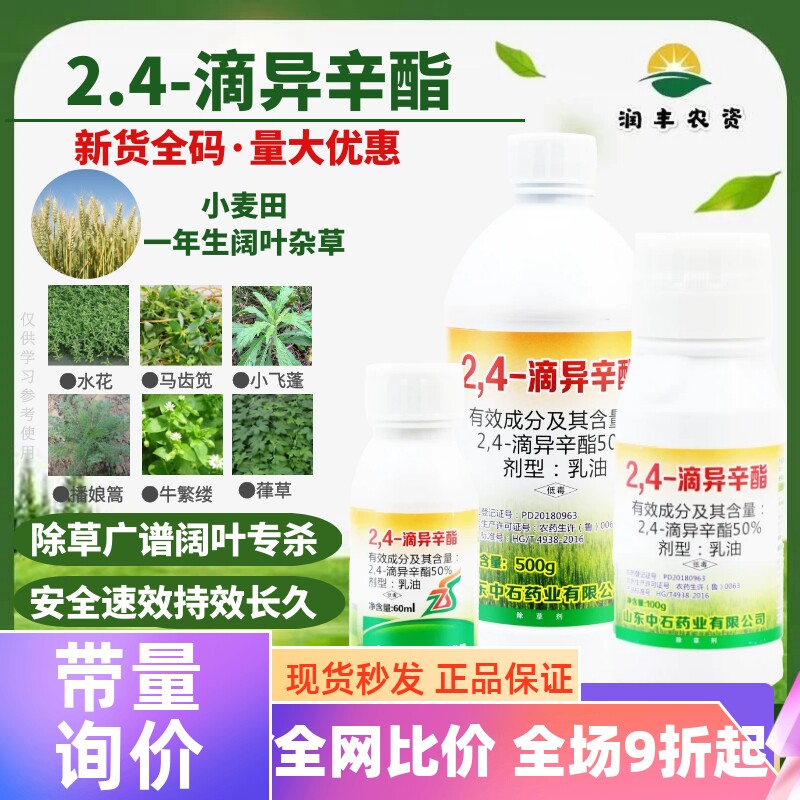 山东中石 50%2.4-滴异辛酯 小麦田一年生阔叶杂草专用农药除草剂