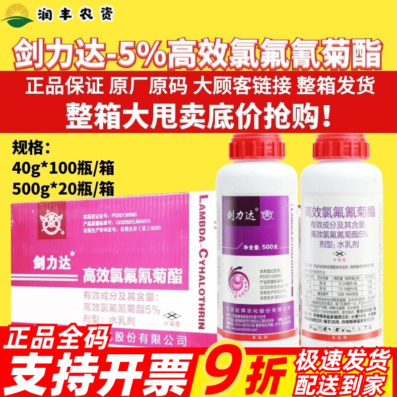 剑牌 剑力达5%高效氯氟氰菊酯棉花小麦蚜虫榛子树榛实象甲杀虫剂