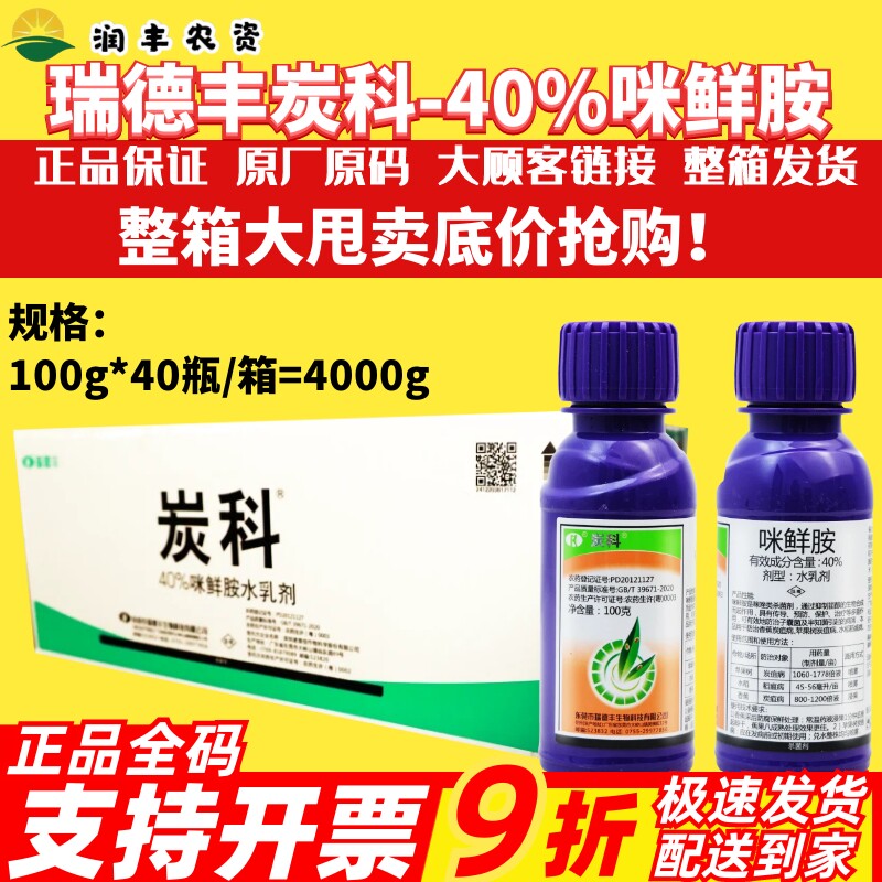 整箱瑞德丰炭科 40%咪鲜胺苹果树香蕉炭疽病水稻稻瘟病农药杀菌剂