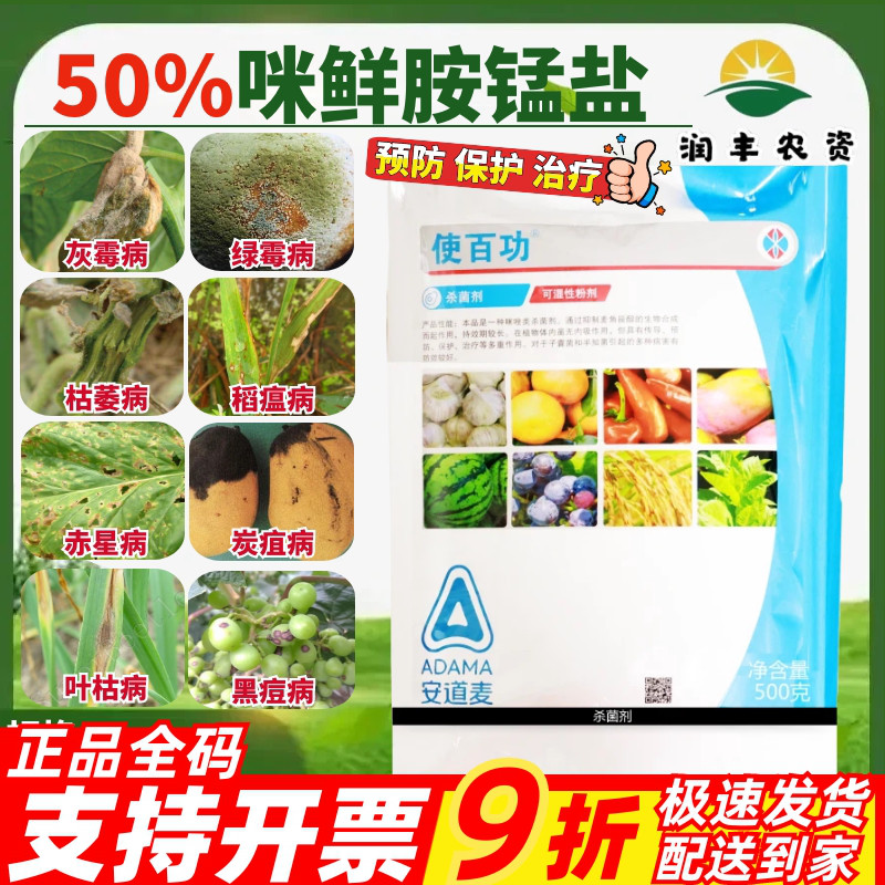 安道麦 辉丰使百功50%咪鲜胺锰盐 青霉病炭疽病稻枯病农药杀菌剂