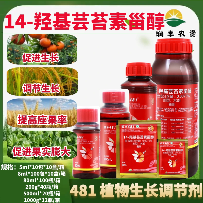 481芸苔素14羟基保花保果调节剂