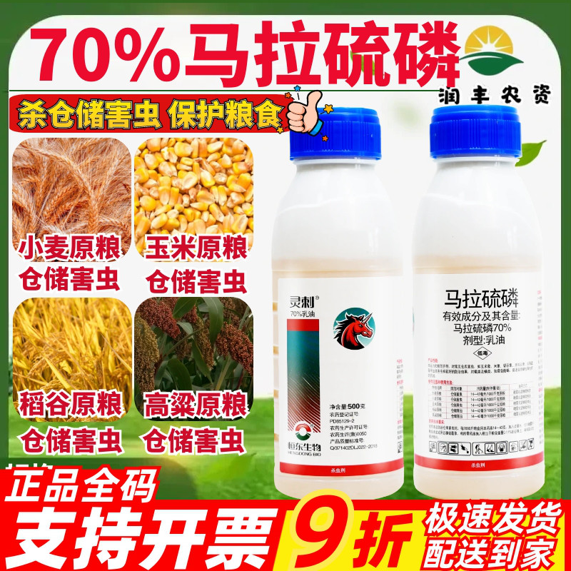 绿霸灵刺70%马拉硫磷农药杀虫剂