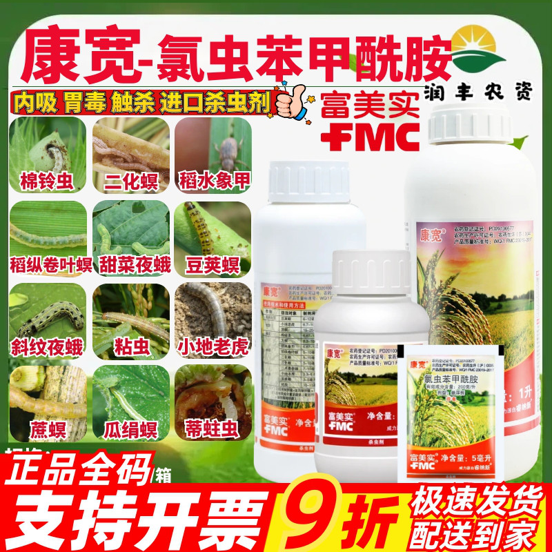 富美实 康宽 美国杜邦氯虫苯甲酰胺水稻卷叶螟螟虫康宽杀虫剂农药