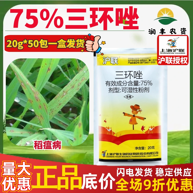 沪联三环唑75%水稻苗水稻瘟叶苗瘟纹枯病稻瘟病专用农药杀菌剂