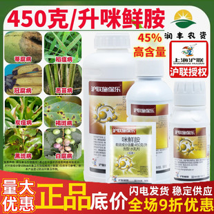 沪联 施保乐45%咪鲜胺 柑橘炭疽病稻瘟病青枯杀菌保鲜杀菌剂农药