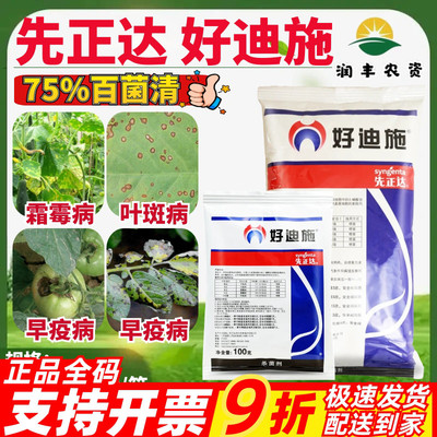 先正达好迪施75%百菌清