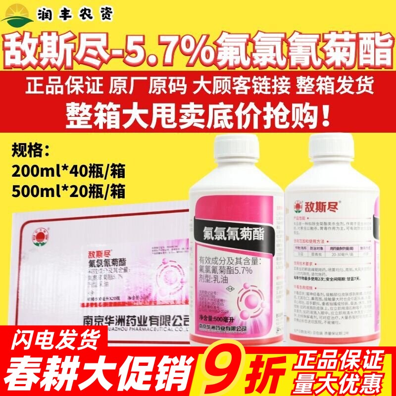 整箱红太阳敌斯尽5.7%氟氯氰菊酯 甘蓝蔬菜果树菜青虫农药杀虫剂