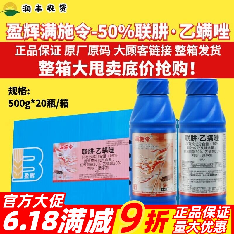 盈辉满施令50%联肼乙螨唑联苯肼酯果树柑橘红蜘蛛叶螨杀卵杀虫剂