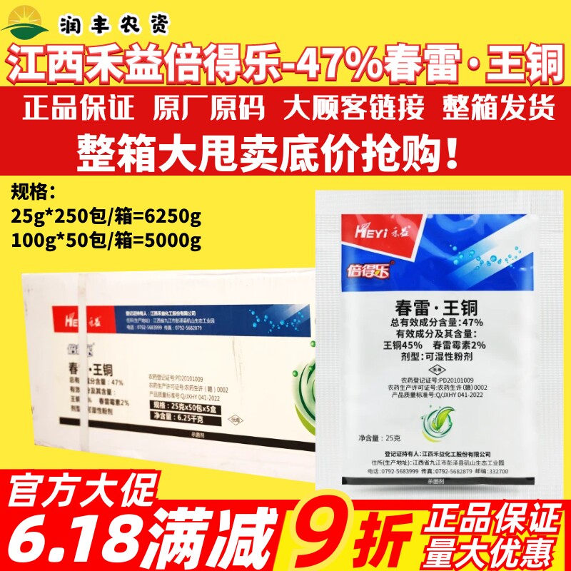 禾益倍得乐47%春雷王铜春雷霉素