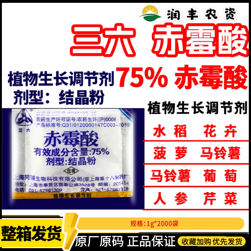 整箱上海同瑞三六75%赤霉酸葡萄柑橘拉长催芽农药植物生长调节剂