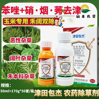 津田包杰 硝煙莠去津+環(huán)磺酮玉米田除草組合裝苗后農(nóng)藥正品除草劑