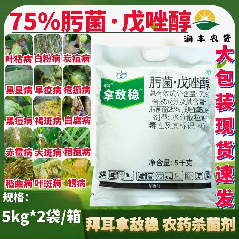拜耳拿敌稳75%肟菌戊唑醇 小麦早疫病炭疽病白粉病农药杀菌剂5kg