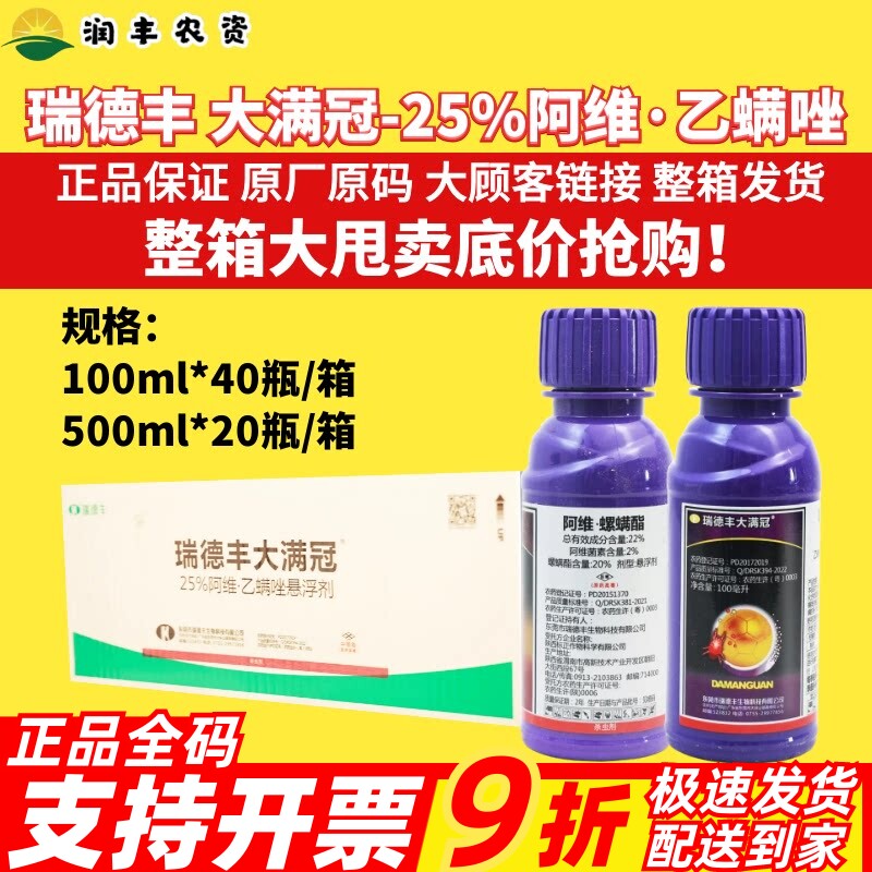 整箱瑞德丰 大满冠 25%阿维乙螨唑柑橘树桃树红蜘蛛杀虫剂农药