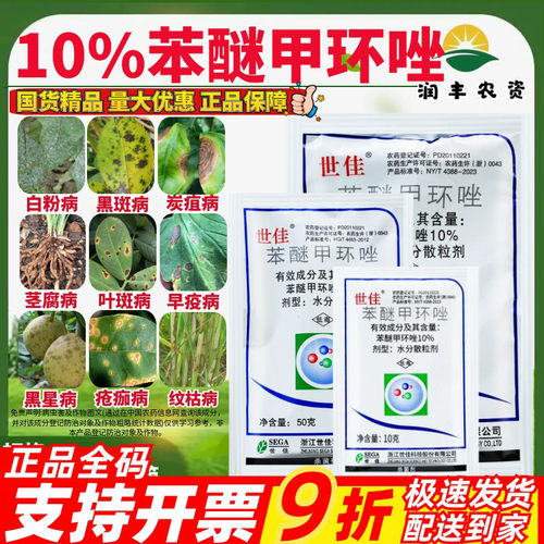 浙江世佳10%苯醚甲环唑 梨树黑星病农用正品农药杀菌剂10g-100g