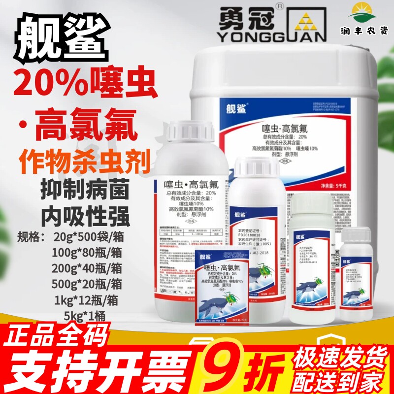 勇冠舰鲨20%噻虫高氯氟噻虫嗪高效氯氟氰菊酯农药杀虫剂甘蓝蚜虫