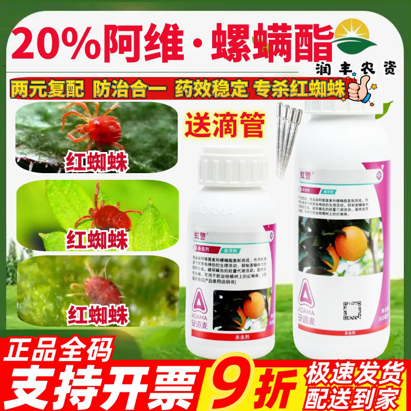 整箱安道麦虹警阿维螺螨酯阿维菌素螺螨酯柑橘树红蜘蛛农药杀虫剂