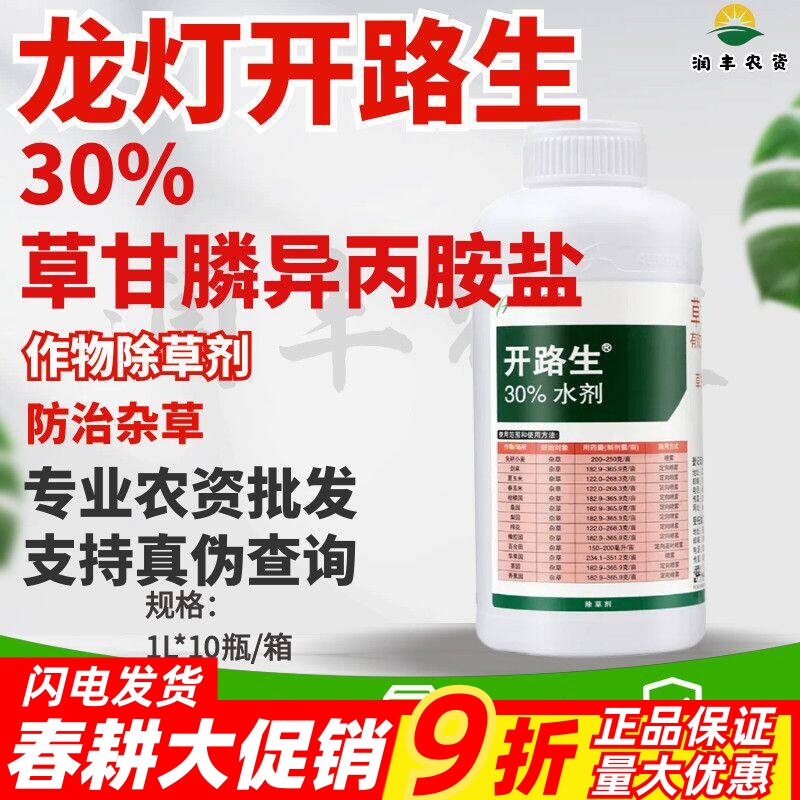 龙灯开路生-30%草甘膦异丙胺盐-灭生性内吸传导农药除草剂