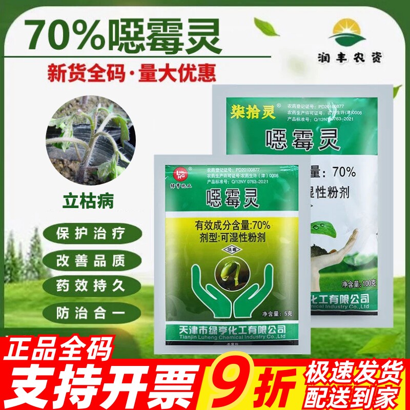 绿亨柒拾灵70%噁霉灵恶霉灵图片