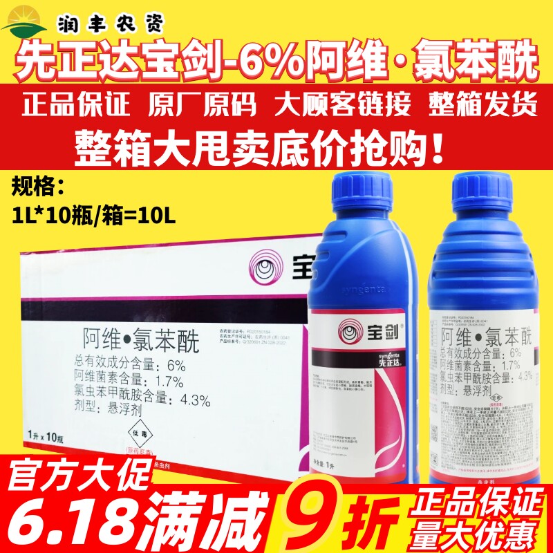先正达宝剑6%阿维氯苯酰二化螟小菜蛾棉铃虫桃小食心虫农药杀虫剂