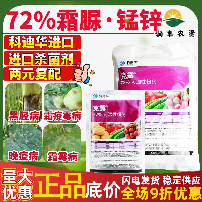 整箱 克露72%代森锰锌·霜脲氰 荔枝霜霉病霜霉疫病晚疫病杀菌剂