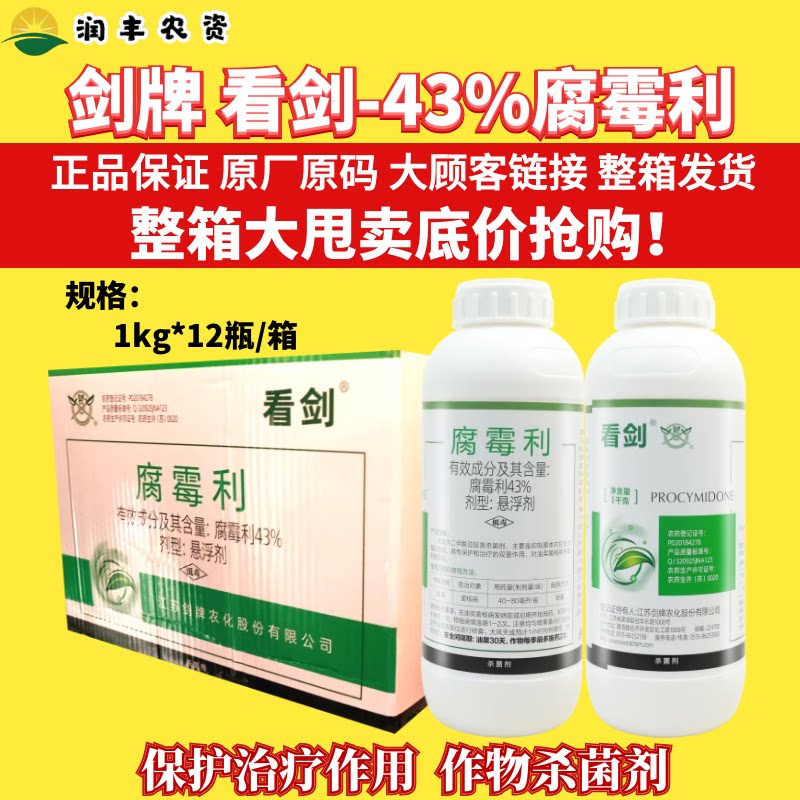 整箱剑牌看剑43%腐霉利 悬浮剂灰霉病油菜菌核病 正品农药杀菌剂