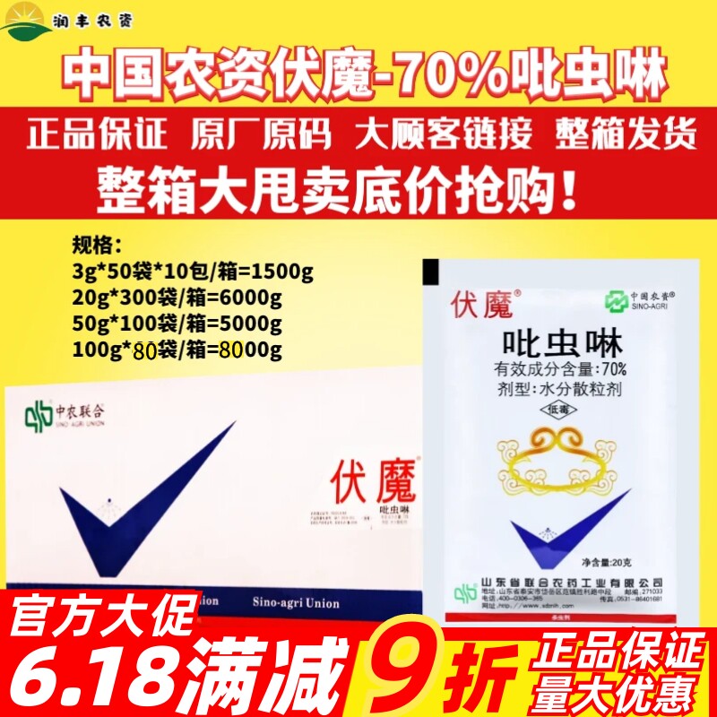 中国农资伏魔吡虫啉蚜虫