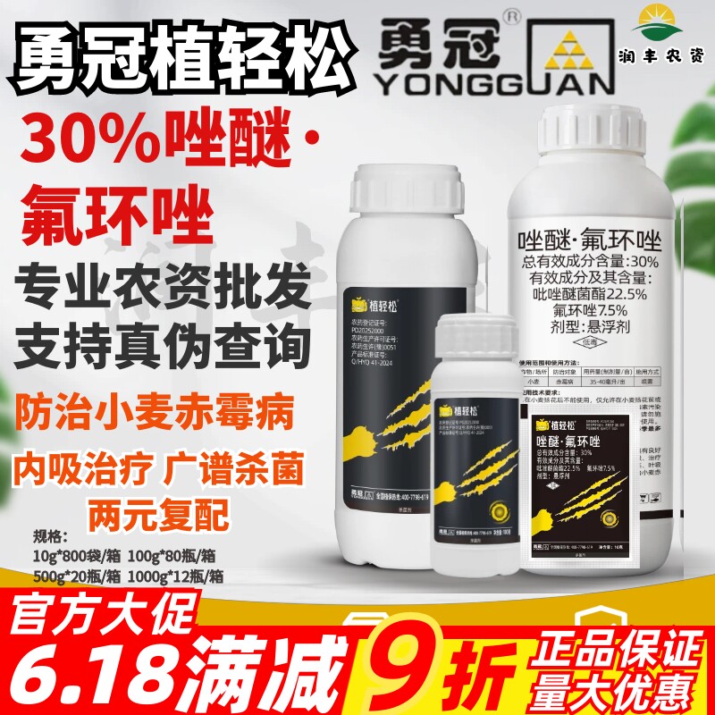 勇冠植轻松30%唑醚氟环唑小麦赤霉病吡唑醚菌酯氟环唑农药杀菌剂