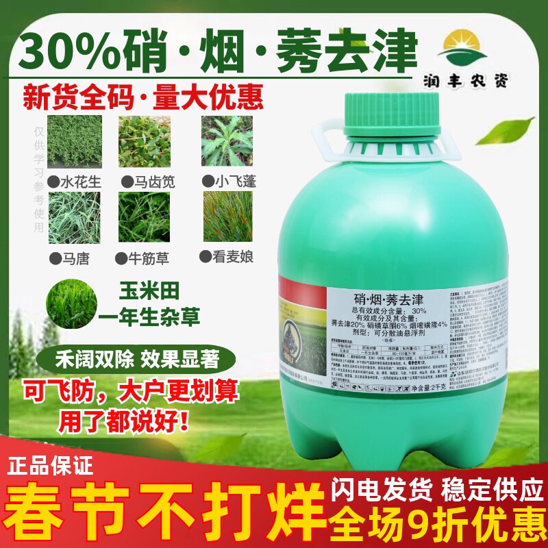 绿邦硝狼30%硝烟莠去津 硝磺草酮烟嘧磺隆玉米苗后除草剂农药