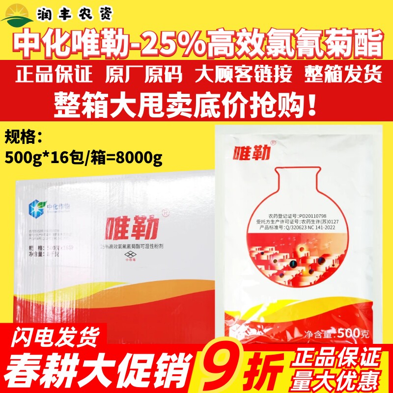 整箱 中化唯勒 25%高效氯氟氰菊酯 可湿性粉剂菜青虫农药杀虫剂