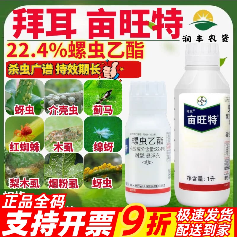 拜耳亩旺特螺虫乙酯介壳虫木虱烟粉虱农药杀虫剂