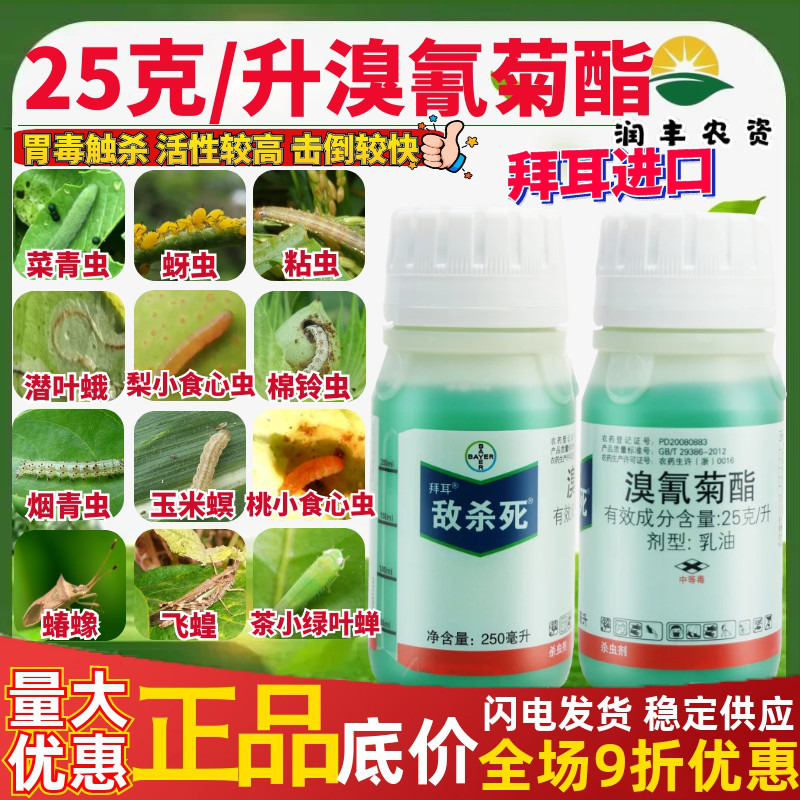拜耳敌杀死25克/升溴氰菊酯