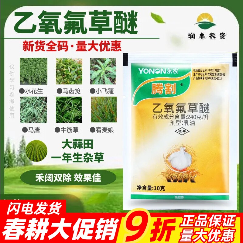 整箱发货永农腾割24%乙氧氟草醚 大蒜除草剂雀麦看麦娘农药除草剂