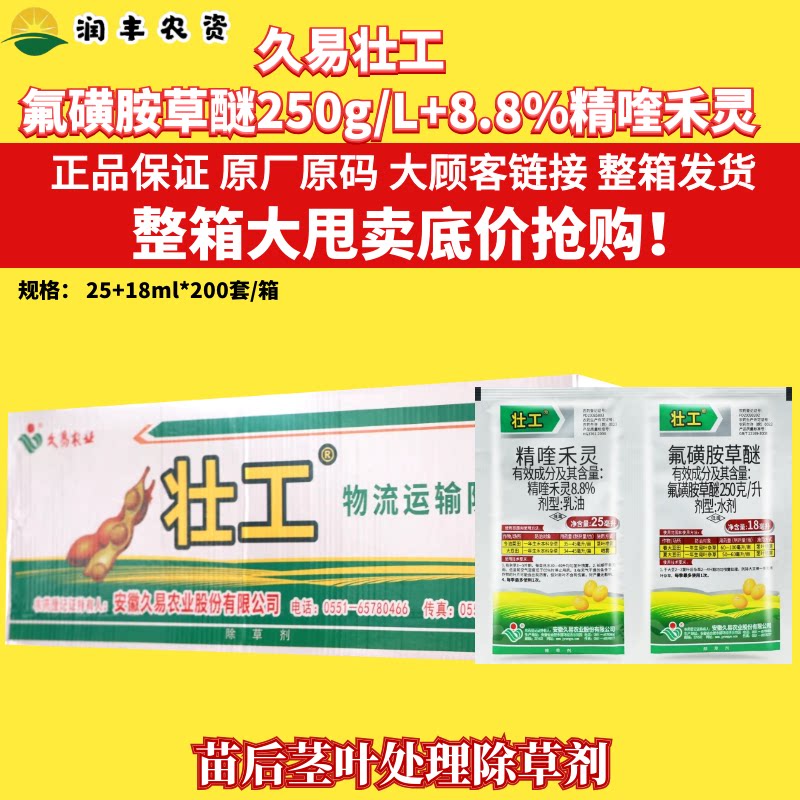整箱久易壮工250克/升氟磺胺草醚8.8%精喹禾灵 大豆田杂草除草剂