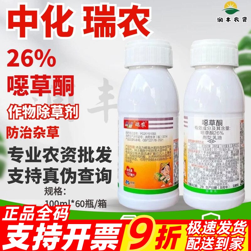 中化 瑞农-26%噁草酮-乳油