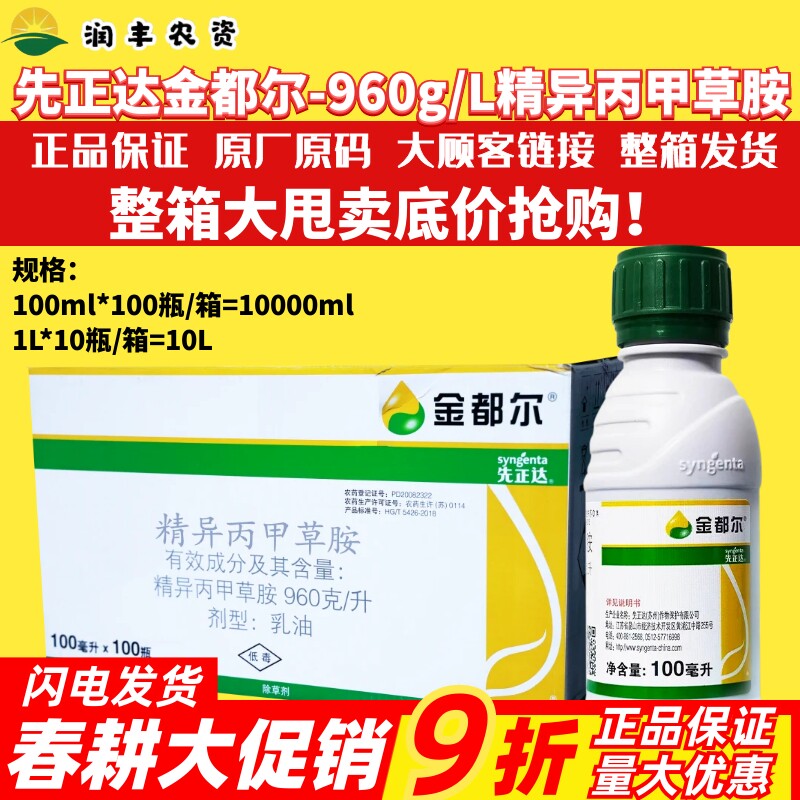 整箱先正达金都尔精异丙甲草胺油菜禾本科玉米苗前封闭农药除草剂