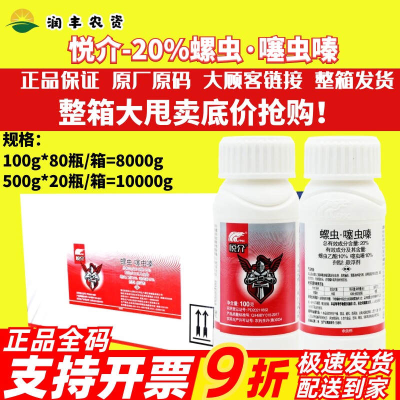 中科悦介 20%螺虫乙酯噻虫嗪果树介壳虫木虱蚧壳虫介壳虫药杀虫剂
