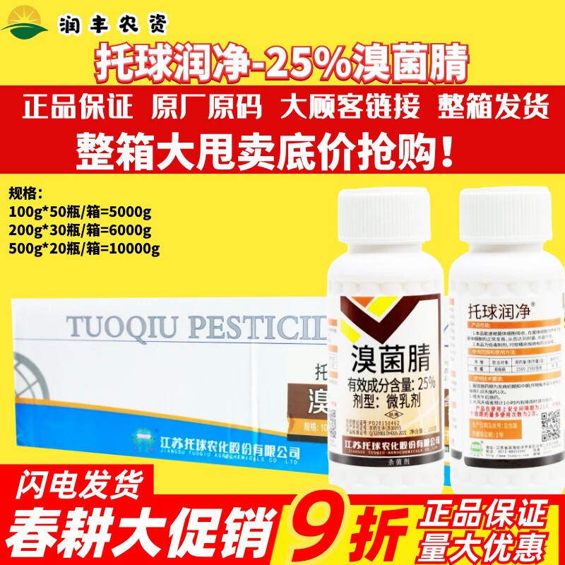 整箱托球润净25%溴菌腈 辣椒柑橘疮痂病炭疽病真菌细菌性杀菌剂