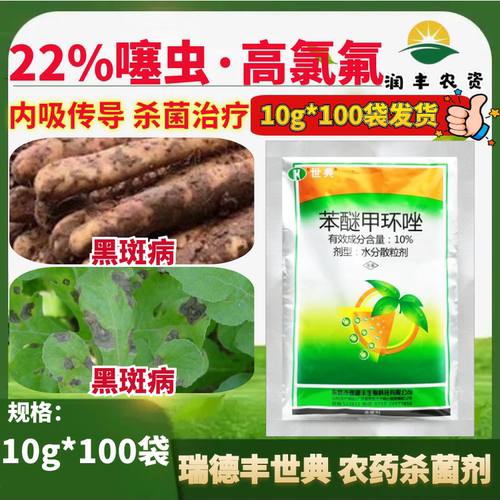 瑞德丰世典10%苯醚甲环唑锉 水分散粒剂西瓜炭疽病农药杀菌剂10g