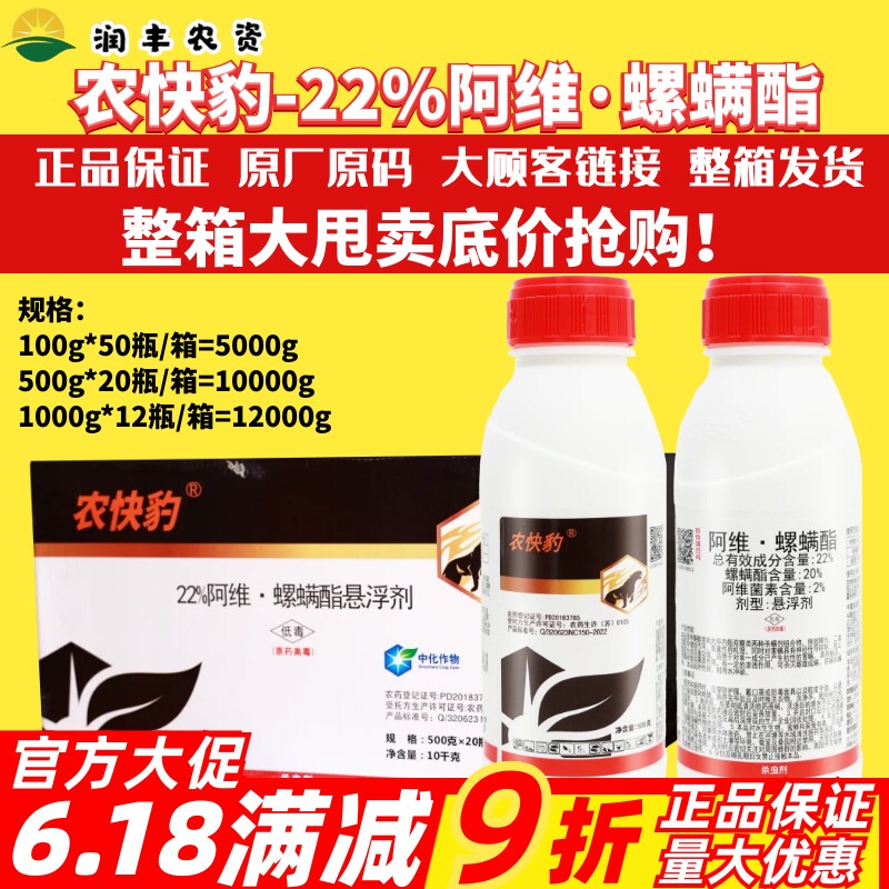 整箱发货农快豹22%阿维·螺螨酯 柑橘树月季红蜘蛛叶螨农药杀虫剂