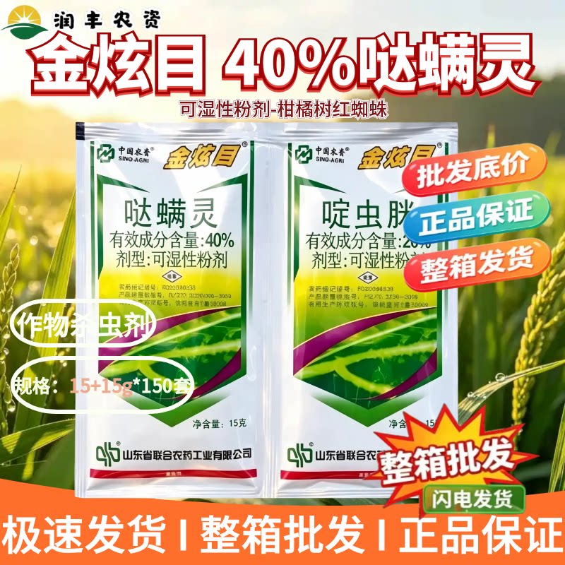 金炫目-40%哒螨灵-可湿性粉剂