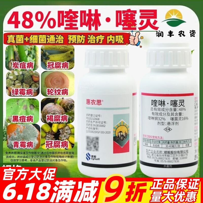 顺毅惠农思48%喹啉噻灵 喹啉铜 噻菌灵炭疽病农药高效杀菌剂100g