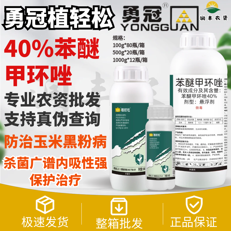 勇冠植轻松 40%苯醚甲环唑玉米黑粉病农药正品杀菌剂