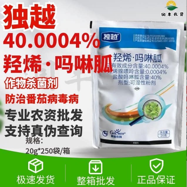 独越-40.0004%羟烯·吗啉胍-番茄病毒病可湿性粉剂 农药杀菌剂